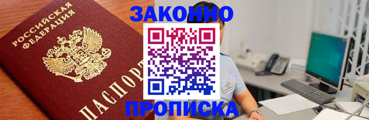 прописка в Новокузнецке