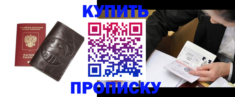 прописка 2025 в Новокузнецке