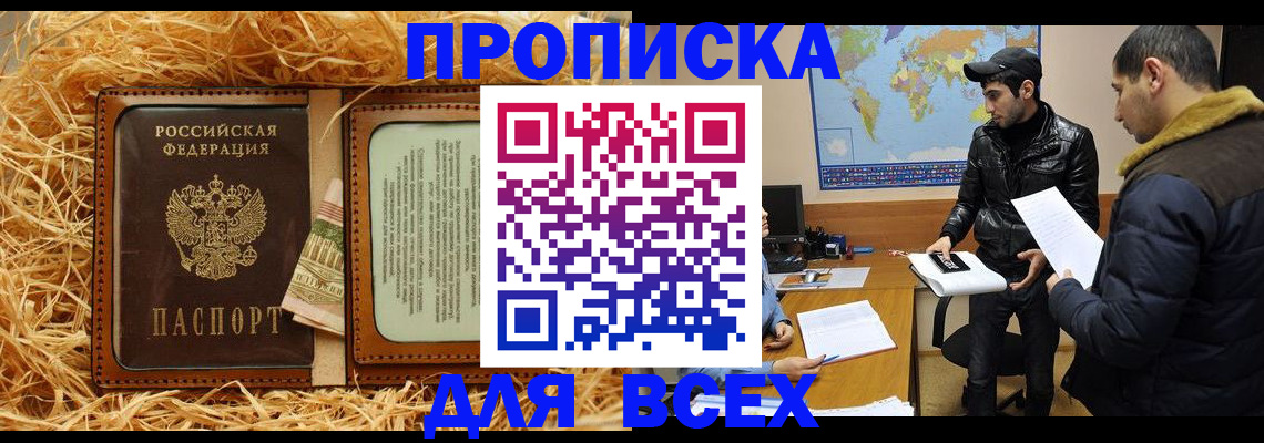 купить прописку в Новокузнецке